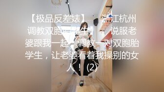 《魔手外购极品厕拍》商业城女厕偸拍多位少女少妇熟女方便，后位先拍脸再拍大白屁股，微胖小妹尿量惊人看得出来憋好久了 (11)