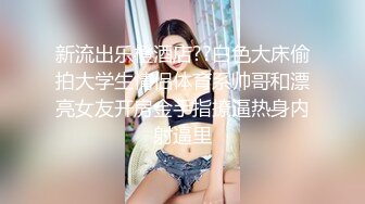 【新片速遞 】 大奶人妻 舒服吗 舒服 下面舒服 被主人干坏了 这无毛鲍鱼真肥厚 