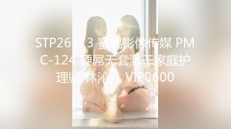 STP26313 蜜桃影像传媒 PMC-124 硬屌无套激干家庭护理师 林沁儿 VIP0600