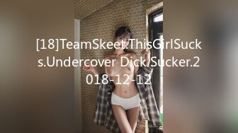 [18]TeamSkeet.ThisGirlSucks.Undercover Dick Sucker.2018-12-12