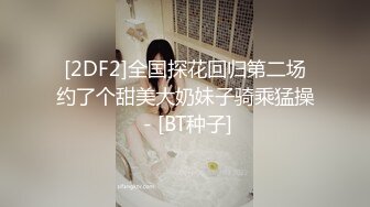 【婴儿肥美乳骚女3P两大汉爆操】双屌左右开弓一起舔，插嘴扣穴轮番上，好舒服好喜欢，情趣一直骑乘抽插，双男轮流操