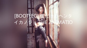 [BOOTLEG] 僕だけのヘンタイカノジョ THE ANIMATION