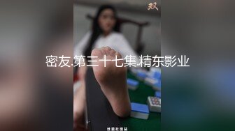 密友.第三十七集.精东影业