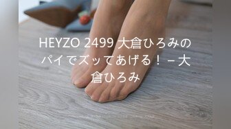 HEYZO 2499 大倉ひろみのパイでズッてあげる！ – 大倉ひろみ