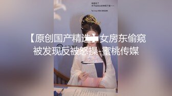 淫荡少妇尽情享受夫前极致的背德感（完整版电报MrFCX）.