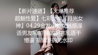 【新片速遞】【火爆推荐❤️超魅性爱】七彩女神『月光女神』04.29金发小美女魅惑淫语男友啪啪 操的胡言乱语干懵逼 高清源码无水印 