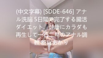 (中文字幕) [SDDE-646] アナル洗脳 5日間で完了する腸活ダイエット、健康にカラダも再生して一石二鳥のアナル調教 新村あかり