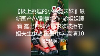 〖极上挑逗的小恶魔妹妹〗最新国产AV剧情新作-趁姐姐睡着 露出内裤诱惑求欢被拒的姐夫生中出 国语中字 高清1080P版