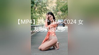 【MP4】[国产]TMBC024 女友想要我更多