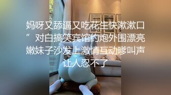 妈呀又舔逼又吃花生快漱漱口”对白搞笑宾馆约炮外围漂亮嫩妹子沙发上激情互动嗲叫声让人忍不了