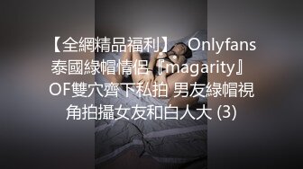 【全網精品福利】✨Onlyfans泰國綠帽情侶『magarity』OF雙穴齊下私拍 男友綠帽視角拍攝女友和白人大 (3)