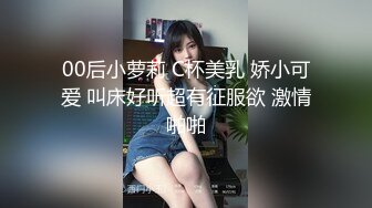 00后小萝莉 C杯美乳 娇小可爱 叫床好听超有征服欲 激情啪啪