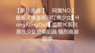 【新片速遞 】 ✿网黄NO.1✿ 最新火爆香港网红美少女▌HongKongDoll▌监禁JK系列 黑丝少女骑乘阳具 强烈高潮颤挛