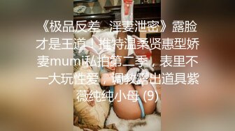 《极品反差✅淫妻泄密》露脸才是王道！推特温柔贤惠型娇妻mumi私拍第二季，表里不一大玩性爱，调教露出道具紫薇纯纯小母 (9)