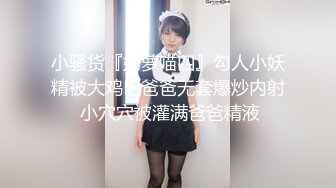 小骚货『奶萝喵四』勾人小妖精被大鸡巴爸爸无套爆炒内射 小穴穴被灌满爸爸精液