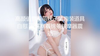 新合集~年末颜值女神回归【狗蛋】逼带跳弹~淫水滚滚~扣逼自慰秀【31V】 (15)