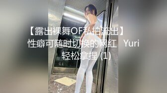 【露出裸舞OF私拍流出】▶▶性癖可随时切换的网红⭐Yuri⭐轻松拿捏 (1)