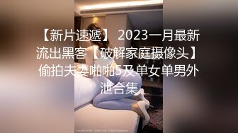 【新片速遞】 2023一月最新流出黑客【破解家庭摄像头】偷拍夫妻啪啪5及单女单男外泄合集