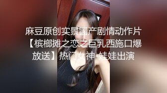 麻豆原创实景国产剧情动作片【槟榔摊之恋之巨乳西施口爆放送】热门女神-娃娃出演