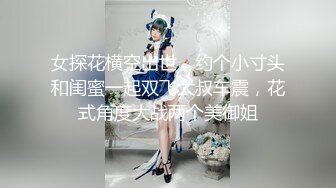 女探花横空出世，约个小寸头和闺蜜一起双飞大叔车震，花式角度大战两个美御姐