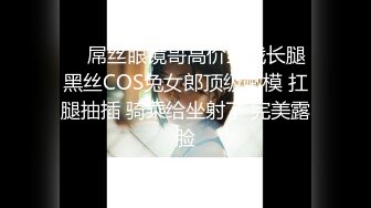     屌丝眼镜哥高价约战长腿黑丝COS兔女郎顶级嫩模 扛腿抽插 骑乘给坐射了 完美露脸