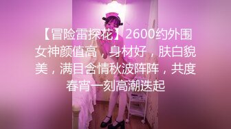 【冒险雷探花】2600约外围女神颜值高，身材好，肤白貌美，满目含情秋波阵阵，共度春宵一刻高潮迭起