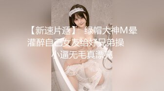 【新速片遞】  绿帽大神M晕灌醉自己女友给好兄弟操㊙️小逼无毛真漂亮