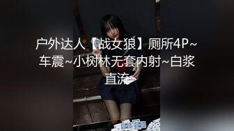 无水印11/29 漂亮东北大姐身材保养不错逼都没人看了要看屁眼都玩高端了VIP1196