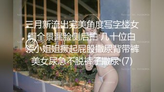 0757娇妻P小姐耐不起抽插