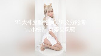  ??性愛洩密秘?重磅流出??美乳混血女神『李蒽熙』肛塞調教啪啪首度流出 土豪性愛玩物 完美露臉 榮譽出品