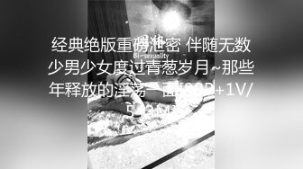 经典绝版重磅泄密 伴随无数少男少女度过青葱岁月~那些年释放的淫荡一面[90P+1V/543M]