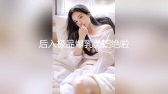 后入极品爆乳美妇绝啦