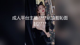 成人平台主播????絕頂羞恥面試????