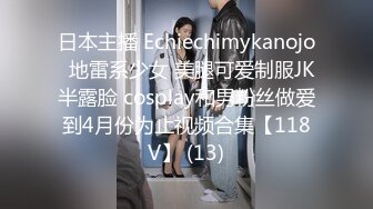 日本主播 Echiechimykanojo  地雷系少女 美腿可爱制服JK半露脸 cosplay和男粉丝做爱到4月份为止视频合集【118V】 (13)