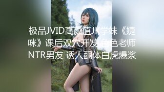 极品JVID高颜值JK学妹《婕咪》课后双穴开发 色色老师NTR男友 诱人酮体白虎爆浆