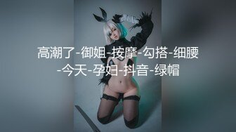 ✿肤白貌美大长腿极品女神✿这样肤白貌美的新娘你不想拥有吗？华伦天奴隔丝肏是永恒的主题，但绝对不能缺少内射!