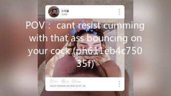 POV： cant resist cumming with that ass bouncing on your cock (ph611eb4c75035f)