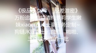 【极品探花??AI画质增强】外围女神猎啪『小飞探花』约操女神级洋气可爱的女大学生 纯欲天花板 淫乱翘乳 超清3K原版