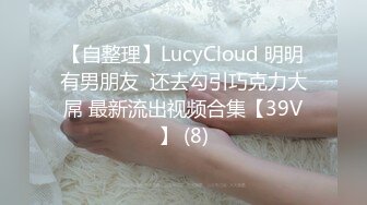 【自整理】LucyCloud 明明有男朋友  还去勾引巧克力大屌 最新流出视频合集【39V】 (8)