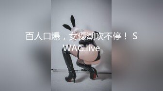 百人口爆，女優潮吹不停！ SWAG.live