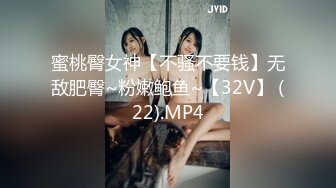 蜜桃臀女神【不骚不要钱】无敌肥臀~粉嫩鲍鱼~【32V】 (22).MP4