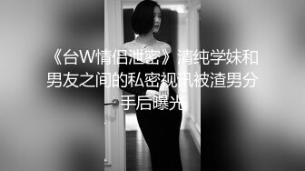 《台W情侣泄密》清纯学妹和男友之间的私密视讯被渣男分手后曝光