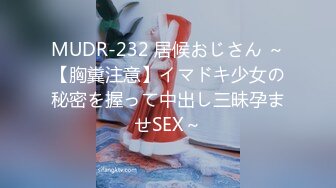 MUDR-232 居候おじさん ～【胸糞注意】イマドキ少女の秘密を握って中出し三昧孕ませSEX～