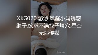 XKG020.悠悠.风骚小妈诱惑继子.欲求不满找子填穴.星空无限传媒