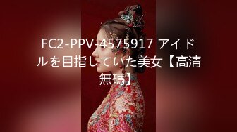 FC2-PPV-4575917 アイドルを目指していた美女【高清無碼】