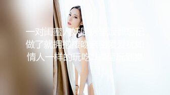 露脸良家人妻，眼镜一摘火力全开完美炮架身材『狠货高科技看简阶』