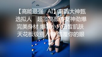 AI画质增强】老公不在家去她家打炮，然后来电话了，边打电话边艹逼！