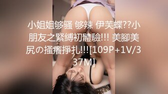 小姐姐够骚 够辣 伊芙蝶??小朋友之緊縛初體驗!!! 美腳美尻の搔癢掙扎!!![109P+1V/337M]