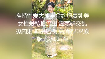 推特性爱大神重金约炮豪乳美女性爱私拍流出 淫荡群交乱操内射 前裹后操 高清720P原版无水印 (4)