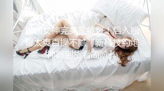 约到极品女神御姐，多体位姿势做爱